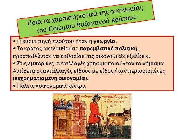 ⢠ΠκÏÏια Ïηγή ÏλοÏÏοÏ
ήÏαν η γεÏÏγία.
⢠Το κÏάÏÎ¿Ï Î±ÎºÎ¿Î»Î¿Ï
θοÏÏε ÏαÏεμβαÏική ÏολιÏική,
ÏÏοÏÏαθÏνÏÎ±Ï Î½Î± καθοÏίÏει ÏÎ¹Ï Î¿Î¹ÎºÎ¿Î½...