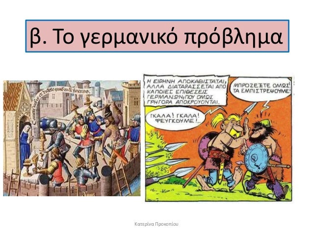 β. Το γεÏÎ¼Î±Î½Î¹ÎºÏ ÏÏÏβλημα
ÎαÏεÏίνα Î ÏοκοÏίοÏ