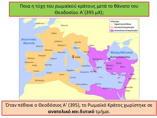 Ποια η ÏÏÏη ÏοÏ
ÏÏμαÏÎºÎ¿Ï ÎºÏάÏοÏ
Ï Î¼ÎµÏά Ïο θάναÏο ÏοÏ
ÎεοδοÏίοÏ
ÎÎ(395 μΧ);
ÎÏαν ÏÎθανε ο ÎεοδÏÏÎ¹Î¿Ï Î' (395), Ïο ΡÏμαÏÎºÏ Î...