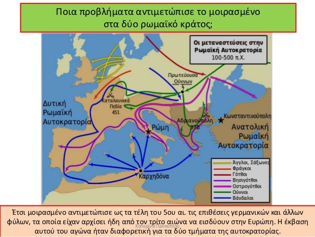 Ποια ÏÏοβλήμαÏα ανÏιμεÏÏÏιÏε Ïο μοιÏαÏμÎνο
ÏÏα δÏο ÏÏμαÏÎºÏ ÎºÏάÏοÏ;
ÎÏÏι μοιÏαÏμÎνο ανÏιμεÏÏÏιÏε ÏÏ Ïα ÏÎλη ÏοÏ
5οÏ
αι. Ï...