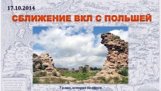 7 класс, история Беларуси 
 