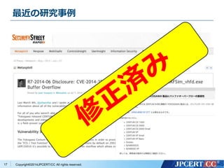 最近の研究事例 
Copyright©2014JPCERT/CC All rights reserved. 
17 
 