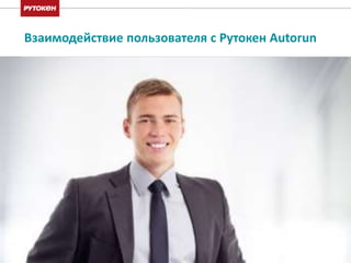 Взаимодействие пользователя с Рутокен Autorun 
 