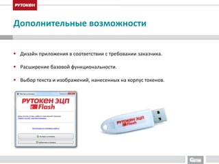 Дополнительные возможности 
 Дизайн приложения в соответствии с требовании заказчика. 
 Расширение базовой функциональности. 
 Выбор текста и изображений, нанесенных на корпус токенов. 
 