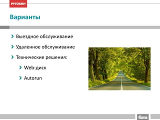 Варианты 
Выездное обслуживание 
Удаленное обслуживание 
Технические решения: 
Web-диск 
Autorun 
 