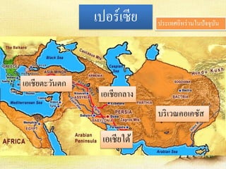 เปอร์เซีย 
เอเชียตะวันตก 
เอเชียกลาง 
เอเชียใต้ 
ประเทศอิหร่านในปัจจุบัน 
บริเวณคอเคซัส 
 