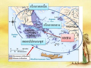 กรีกภาคเหนือ 
กรีกภาคกลาง 
เพลอปปอนเนซุส 
เอเธน 
 