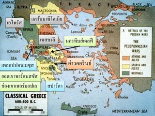 แคว้นมาซีโดเนีย 
เทสซาลี 
เอไพรัส 
นครทีบส์เดลฟี 
เพลอปปอนเนซุส 
ยอดเขาพาร์แนสซัส 
ช่องเขาเทอร์มอปเล 
สปาร์ตา 
อ่าวคอรินธ์ 
 