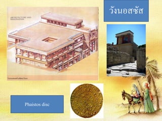 วังนอสซัส 
Phaistos disc 
 