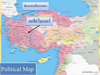 ช่องแคบยิบรอลตา 
เอเชียไมเนอร์ 
Political Map 
 