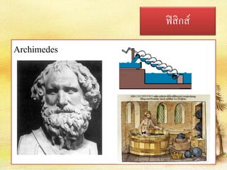 ฟิสิกส์ 
Archimedes 
 