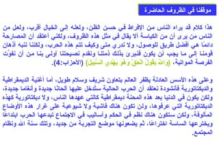 ممووققففنناا ففيي االلظظررووفف االلححااضضررةة 
هذا كلم: قصد يراه الناس مصن الفراط فصي حدسصن الظصن، ولعلصه إلصى  الخيال أقرب، ولعصل من 
الناس من يرى أن من الكياسة أل يقال في مثل هذه الظروف، ولكني أعتقد أن المصارحدة 
دائمًاا هي أفضل طريق للوصول، ول ندري متى  وكيف تتم هذه الحرب، ولكننا ننبه أذهان 
قومنصا إلصى  مصا يجصب أصن يكون فنصبرئ بذلصك ذمتنصا ونقدم: نصصيحتنا أولصى  بنصا مصن أن نفوِّيت 
.(  الفرصة المواتية، (وَى الُب يَى قُبولُب الْهُحَى قَّ وَى هُبوَى  يَى هْهُدِ إِي السَّبِ إِيلَى )  (الحدزاب: 4 
وعلى  هذه السس العادلة يظفر العالم بتعاون شريف وسلم: طويل، أما أغنية الديمقراطية 
والديكتاتورية فأنشودة نعتقد أن الحرب الحالية ستُبدخل عليها ألحانًاا جديدة وأنغاما جديدة، 
ولكن يكون في الدنيا بعد هذه المحنة ديمقراطية كالتي عهدها الناس، ول ديكتاتورية كهذه 
الديكتاتورية التي عرفوها، ولن تكون هناك فاشية ول شيوعية على  غرار هذه الوضاع 
المألوفة، ولكن ستكون هناك نظم في الحكم وأساليب في الجتماع تبدعها الحرب ابتداعًاا 
ويخترعها الساسة اختراعًاا، ثم يضعونها موضع التجربة من جديد، وتلك سنة ال ونظام: 
المجتمع. 
 