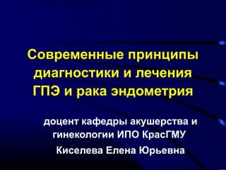 Лекция 6 Гиперпластические Процессы Эндометрия, Ртм | PPT