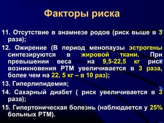 Лекция 6 Гиперпластические Процессы Эндометрия, Ртм | PPT