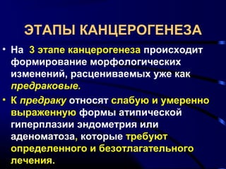 Лекция 6 Гиперпластические Процессы Эндометрия, Ртм | PPT