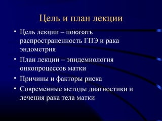 Лекция 6 Гиперпластические Процессы Эндометрия, Ртм | PPT