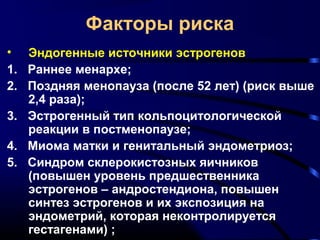 Лекция 6 Гиперпластические Процессы Эндометрия, Ртм | PPT