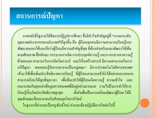 สถานการณ์ปัญหา 
ภายหลังที่รัฐบาลได้จัดการปฏิรูปการศึกษา ซึ่งมีหัวใจสา คัญอยู่ที่ "การยกระดับ 
คุณภาพประชากรของประเทศให้สูงขึ้น คือ ผู้เรียนทุกคนมีความสามารถเรียนรู้และ 
พัฒนาตนเองได้และถือว่าผู้เรียนมีความสา คัญที่สุด ที่ต้องส่งเสริมและพัฒนาให้เต็ม 
ตามศักยภาพ ฝึกทักษะ กระบวนการคิด การประยุกต์ความรู้ และการแสวงหาความรู้ 
ด้วยตนเอง สามารถในการคิดวิเคราะห์ และริเริ่มสร้างสรรค์ มีความสามารถในการ 
แก้ปัญหา ตลอดจนรู้จักการทางานเป็นหมู่คณะ“ มีการนา เทคโนโลยีสารสนเทศ 
เข้ามาใช้เพื่อเพิ่มประสิทธิภาพการเรียนรู้ ที่ผู้เรียนสามารถเข้าถึงได้อย่างหลากหลาย 
สามารถเรียนได้ทุกที่ทุกเวลา เพื่อที่จะทา ให้ผู้เรียนเกิดความรู้ ความเข้าใจ และ 
เหมาะสมกับยุคแห่งข้อมูลสารสนเทศที่มีอยู่อย่างมากมาย รวมไปถึงการทา ให้การ 
เรียนรู้นั้นเกิดประสิทธิภาพสูงสุด ทั้งยังเพื่อเป็นการเตรียมพัฒนาผู้เรียน ให้มี 
คุณลักษณะที่เหมาะสมกับสังคมยุคโลกาภิวัตน์ 
ในฐานะที่ท่านจะเป็นครูพันธ์ใหม่ ท่านจะต้องปฏิบัติภารกิจต่อไปนี้ 
 