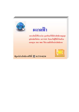 ผงำดฟ้ำ 
เพรำะติดต้งัใช้งำนง่ำย ดูแลรักษำให้มีประสิทธิภำพสูงสุด 
อุปกรณ์เครือค่ำย ACCTON จึงชนะใจผู้ใช้ทั่วโลกด้วย 
มำตรฐำน ISO 9001 ให้ควำมมนั่ใจในประสิทธิภำพ 
พิสูจน์ประสิทธิภำพได้ที่ 0-2719-8230 

