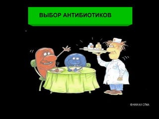 ВЫБОР АНТИБИОТИКОВ 
 