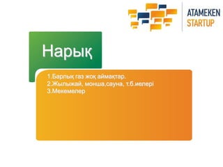 Нарық 
1.Барлық газ жоқ аймақтар. 
2.Жылыжай, монша,сауна, т.б.иелері 
3.Мекемелер 
 