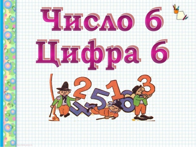 Число 6 составляет от 30. Дружные числа 6 и 28 рисунок. vi число. дружные числа 6 и 28. vi это какое число.