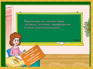 Підготувала 
вчитель української 
Куцурубської мови 
мови 
ЗОШ 
ЗОШ 
ступенів 
І. І. 
ІІІ І Кондратюк --ІІІ І І. І. 
 