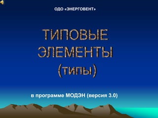 ОДО «ЭНЕРГОВЕНТ» 
в программе МОДЭН (версия 3.0) 
 