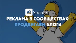 Реклама в сообществах:
продвигаем блоги
 