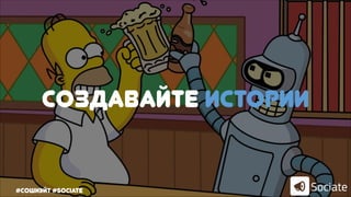 Создавайте истории
#сошиейт #sociate
Создавайте истории
#сошиэйт #sociate
 