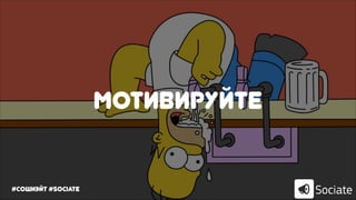 мотивируйте
#сошиэйт #sociate
 