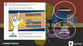 #сошиэйт #sociate
14 размещений
Тематики:
дизайн,
реклама,
фотография
 