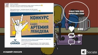 #сошиэйт #sociate
Охват:409 000
Переходы: 5328
826
164
17
 