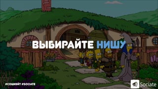 Выбирайте нишу
#сошиэйт #sociate
 