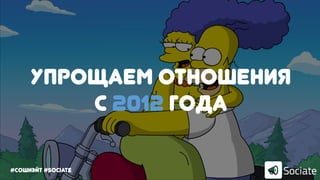 Упрощаем отношения
с 2012 года
#сошиэйт #sociate
 