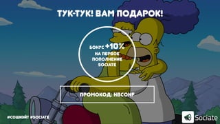 #сошиэйт #sociate
Тук-Тук! Вам подарок!
Промокод: HBCONF
Бонус +10%
на первое
пополнение
sociate
 