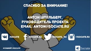 #сошиэйт #sociate
Спасибо за внимание!
Антон штульберг,
руководитель проекта
Email: anton@sociate.ru
/sociate /sociate.ru @sociate_ru @sociate.ru
 