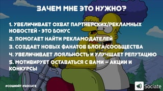 #сошиэйт #sociate
Зачем мне это нужно?
1. Увеличивает охват партнерских/рекламных
новостей - это бонус
2. Помогает найти рекламодателей
3. Создает новых фанатов блога/сообщества
4. Увеличивает лояльность и улучшает репутацию
5. Мотивирует оставаться с вами – акции и
конкурсы
 
