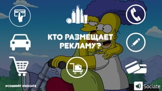 #сошиэйт #sociate
Кто размещает
рекламу?
 
