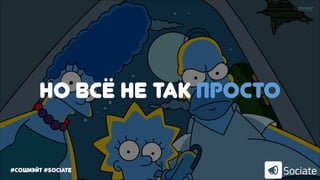 Но всё не так просто
#сошиэйт #sociate
 