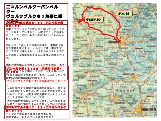 ニュルンベルクーバンベル
クー
ヴュルツブルクを 3 角形に乗
り歩き。
ﾊﾞﾝﾍﾞﾙｸ
ニュルンベルク発０８：３３－バンベルク着
０９：０８
日曜日でバンベルクの町はまだ眠っていましたが
ミサが始まっていました。大聖堂でミサに出席し
ました。ミサが行われている教会というものは生
きています。
司教以下 10 名以上の司祭が出席し、聖歌隊が後
方で聖歌を歌います。オルガンが鳴り響きます。
かつて法王が選出され、レオポルド 3 世としてこ
こで居住した聖堂はさすがに荘厳な立派なもので
す。
付属の博物館にも興味をひくものが多数あります
。
町ではマルクトが開かれていて、大変な賑わいで
す。
おそらく観光客も多いのでしょう。
バンベルク発１３：２５－ヴｭﾙﾂﾌﾞﾙク着１
４：２０
ぶどう畑の中を汽車が走ります。ここがフランケ
ンワインの主生産地です。
ヴュルツブルクに着く頃から雨模様になりました
。
この町は今でも日曜の営業規制が厳しく、まった
く店が開いていません。カフェがチラホラ開いて
いるだけです。大聖堂は戦災被害が大きかったの
か、古さを感じないつくりです。
大司教館が博物館になっています。これはさすが
に世界一と評価されるにふさわしいバロック建築
です。ヴュルツブルク発１７：２８－ニュルンベルク
着１８：２０
一日で 2 ヶ所の世界遺産を廻りました。
交通費はユーレイルパス 1 日分でタダ！
ヴｭﾙﾂﾌﾞﾙク
 
