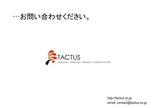 …
email: contact@tactus.co.jp
http://tactus.co.jp
TACTUSMaking brands work
 