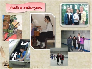 Любим отдыхатьЛюбим отдыхать
 