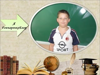 Я
ГончаренкоЕгор
Я
ГончаренкоЕгор
 