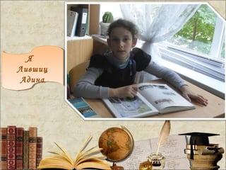 Я
Лившиц
Адина
Я
Лившиц
Адина
 