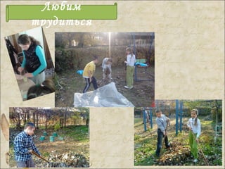Любим
трудиться
 