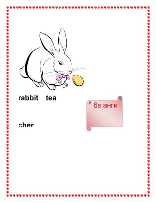 rabbit tea
cher
6в анги
 