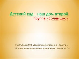 ГБОУ Лицей 504, Дошкольное отделение «Радуга».
Презентацию подготовила воспитатель: Логинова О.А.
 