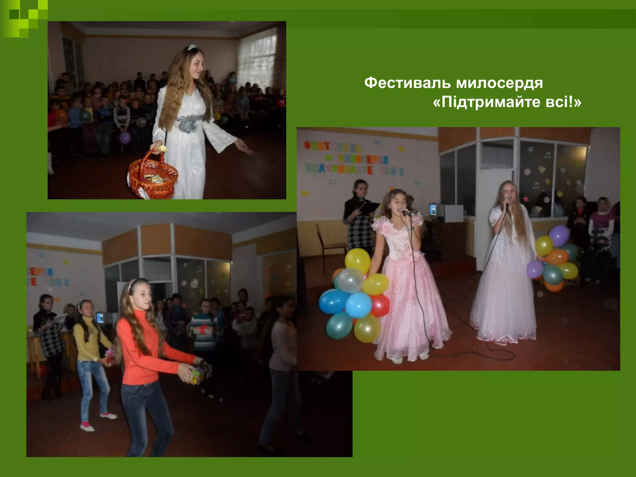 Фестиваль милосердя
«Підтримайте всі!»
 