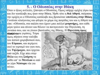 5. 3. Ο Οδυσσέας στην Ιθάκη
Το άλλο πρωί ο Τηλέμαχος έφτασε στο
παλάτι και λίγο αργότερα έφτασαν κι ο
Οδυσσέας με τον Εύμα...